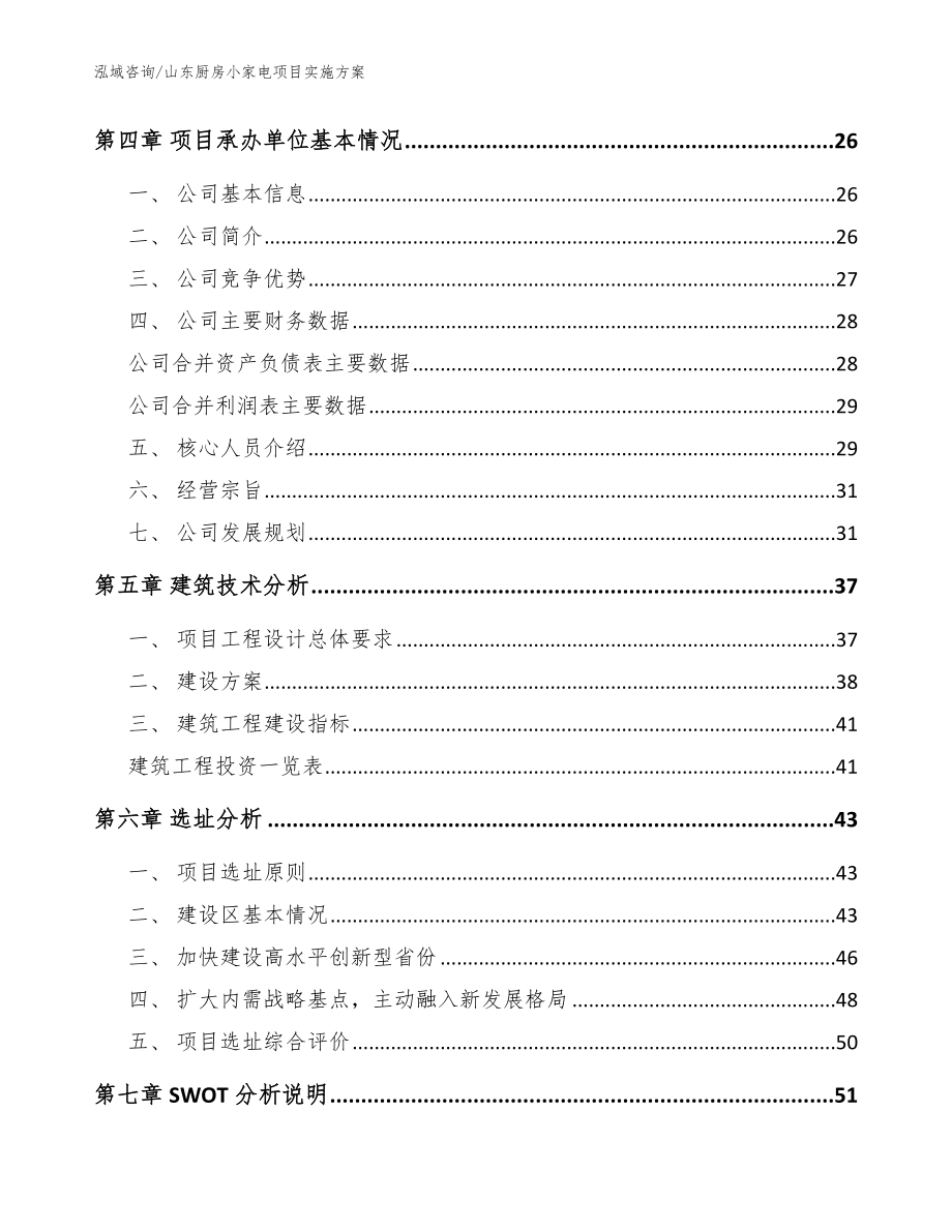 山东厨房小家电项目实施方案范文参考_第2页