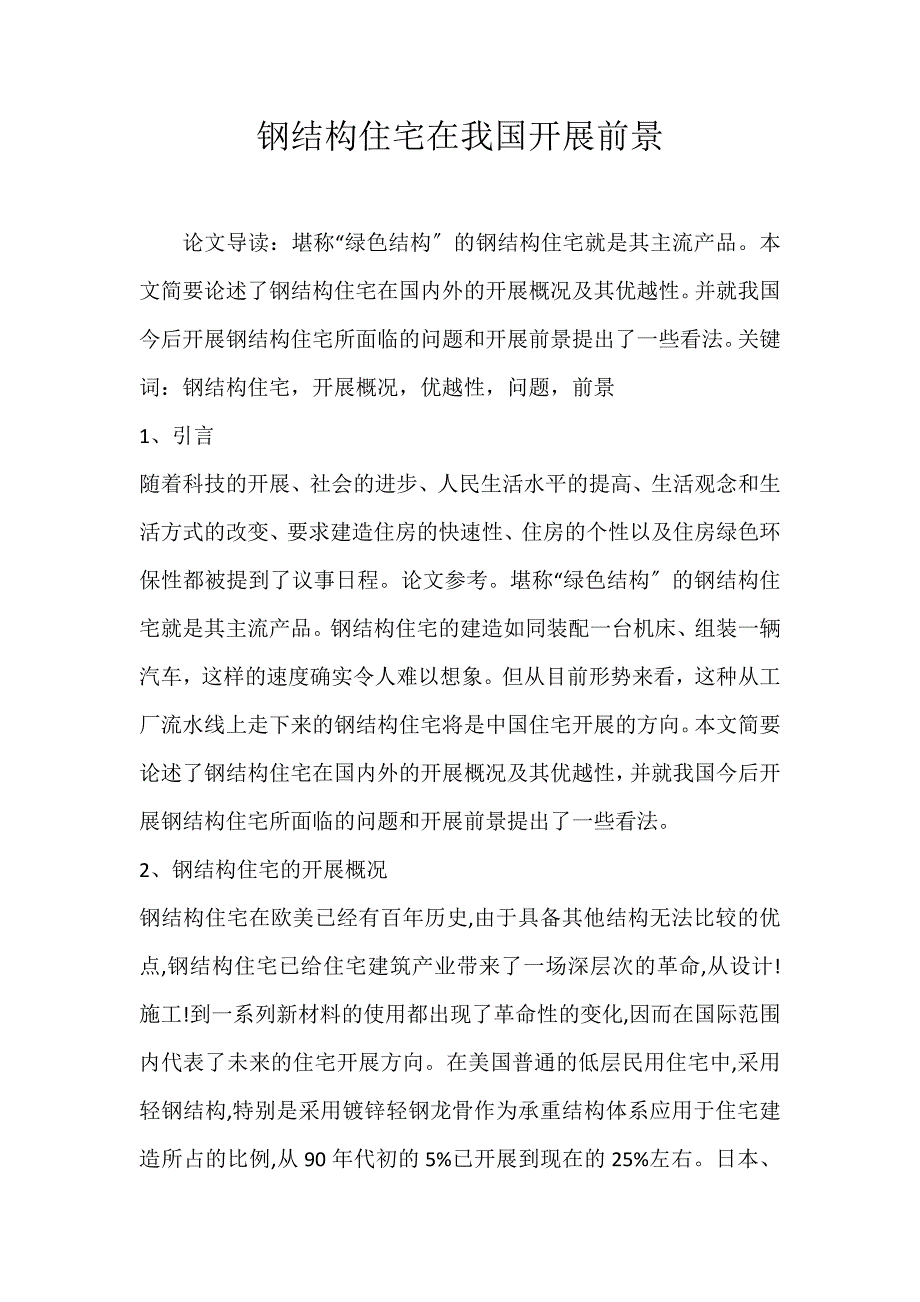 2022年钢结构住宅在我国发展前景论文_第1页