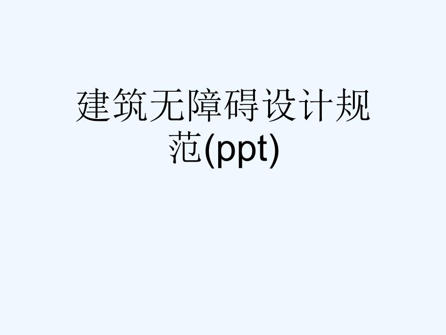 建筑无障碍设计规范(ppt)课件_第1页