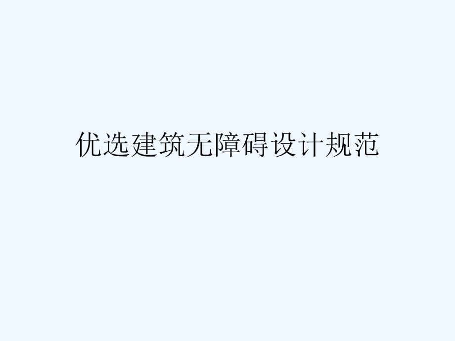 建筑无障碍设计规范(ppt)课件_第2页