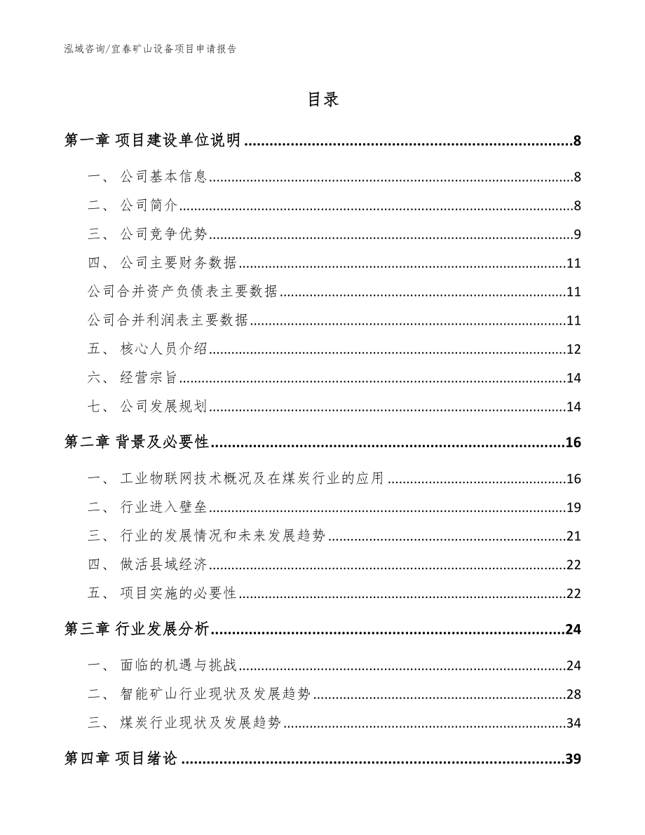 宜春矿山设备项目申请报告_模板参考_第1页