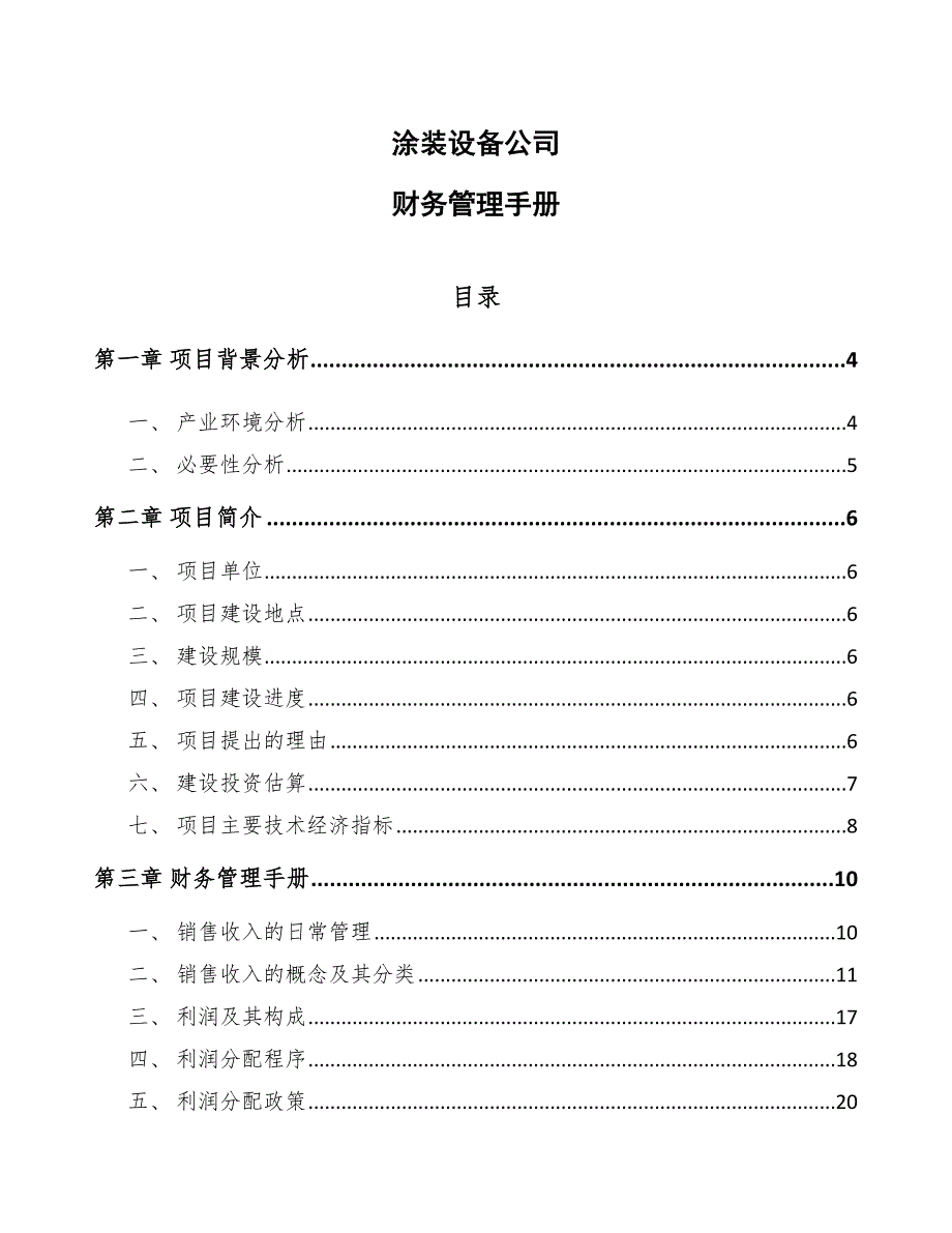 涂装设备公司财务管理手册_范文_第1页