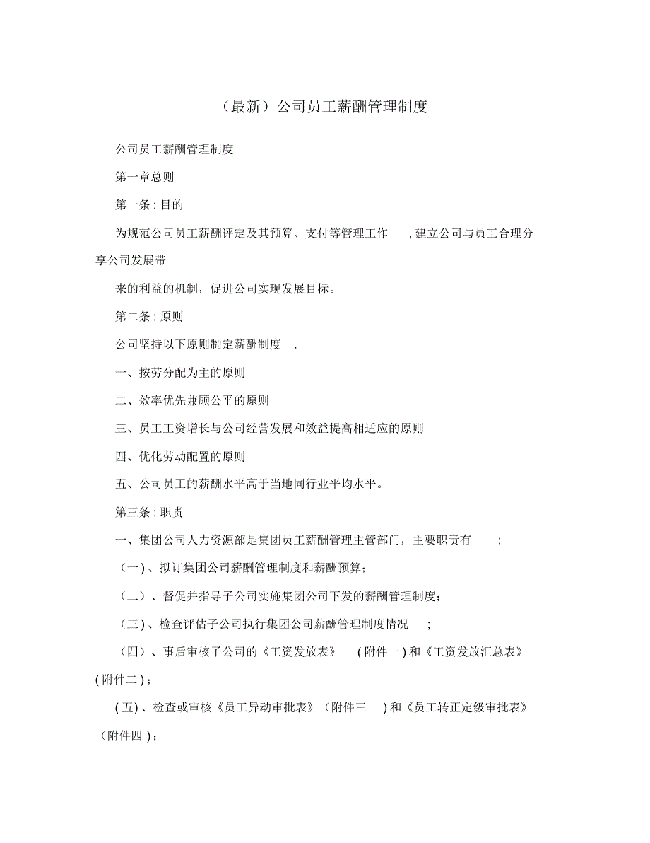 (最新)公司员工薪酬管理制度_第1页