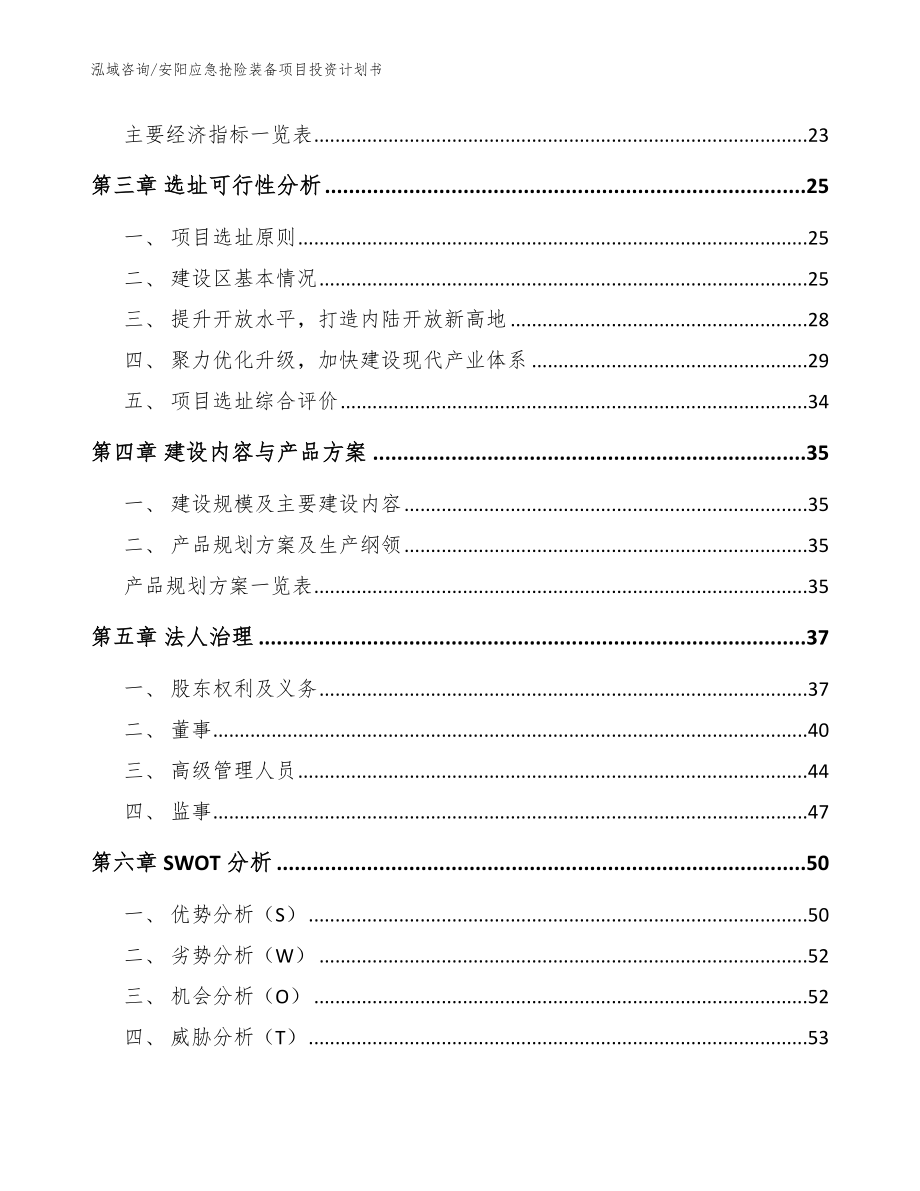 安阳应急抢险装备项目投资计划书模板_第4页