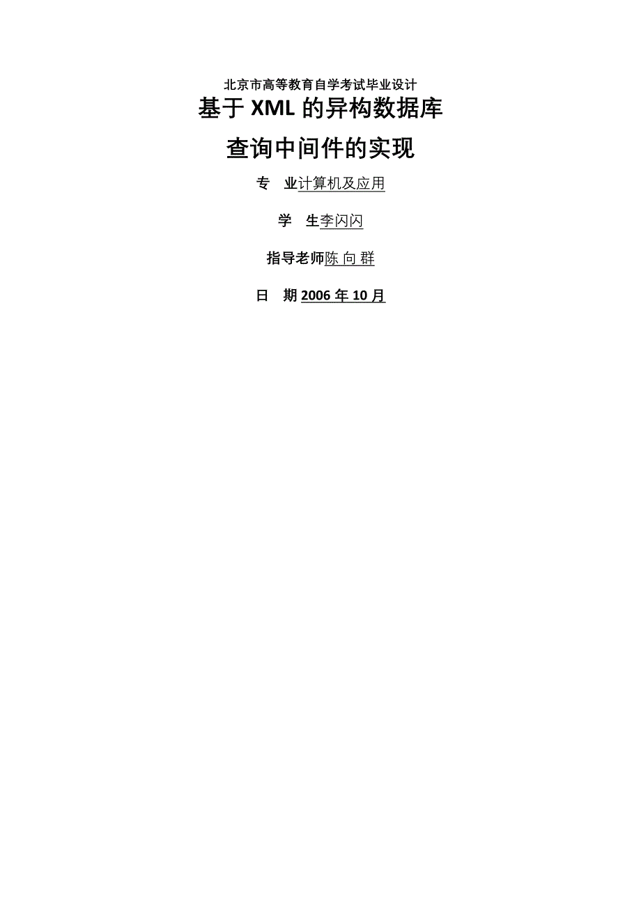 计算机及应用毕业设计-1.4万字基于XML的异构数据库_第1页