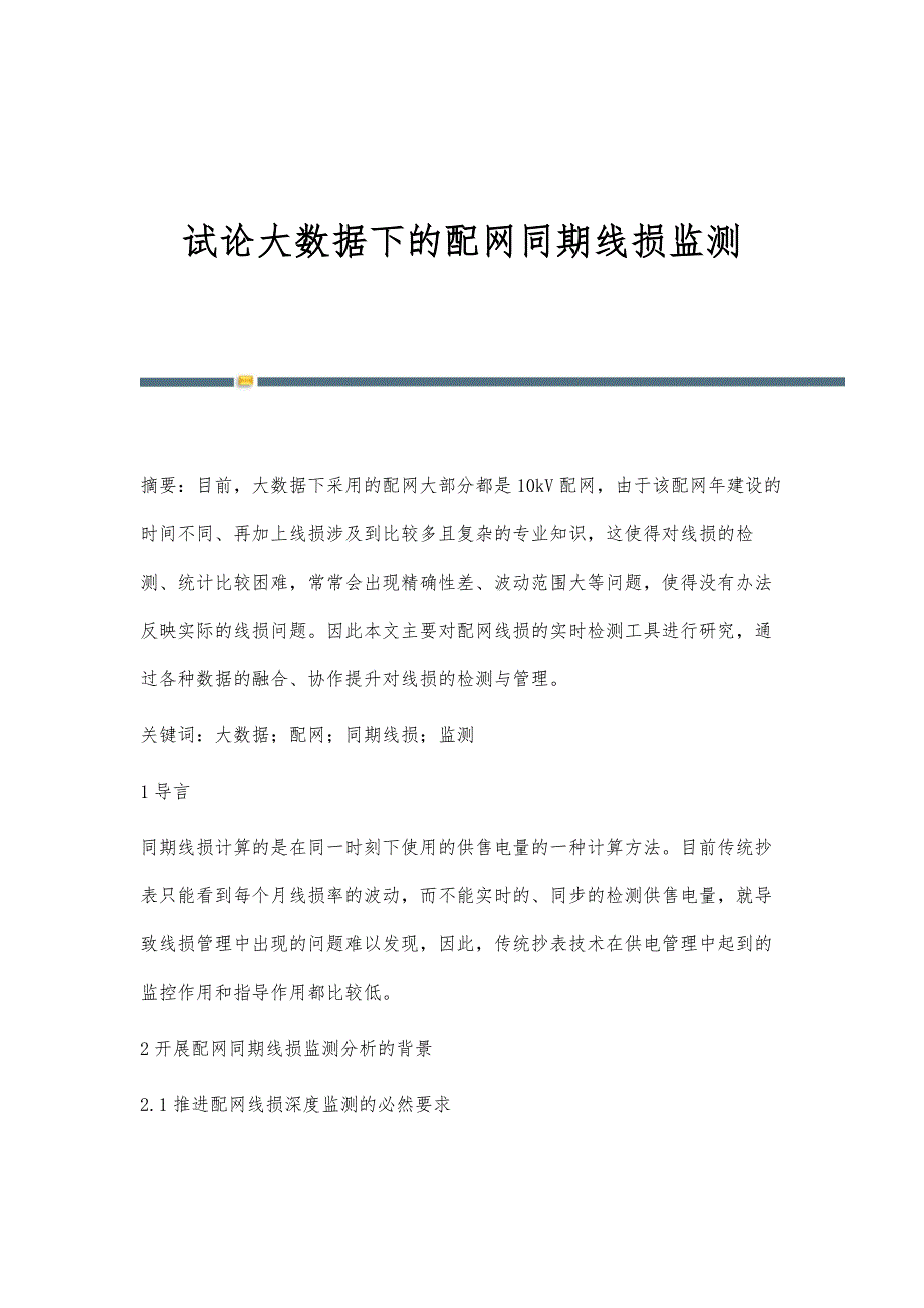 试论大数据下的配网同期线损监测_第1页