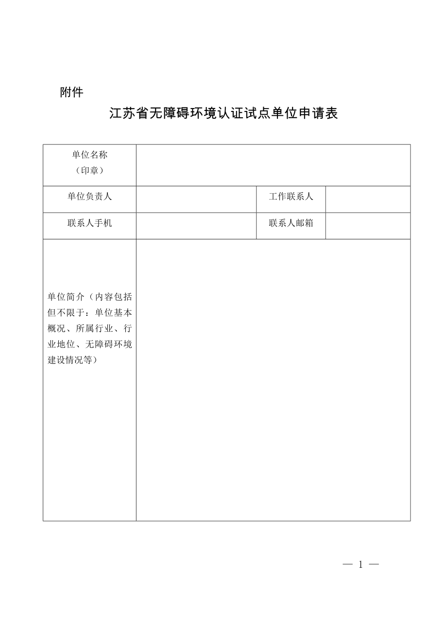 江苏省无障碍环境认证试点单位申请表.docx_第1页