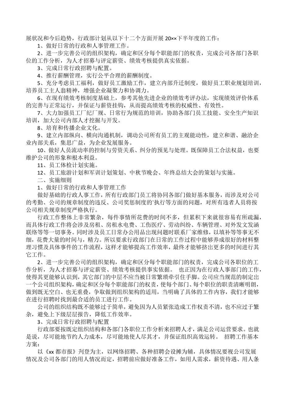 公司行政下半年工作计划(9篇)_1_第5页