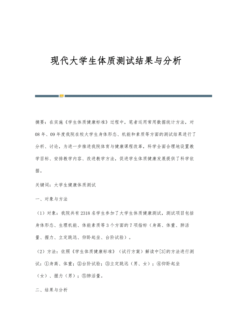 现代大学生体质测试结果与分析_第1页