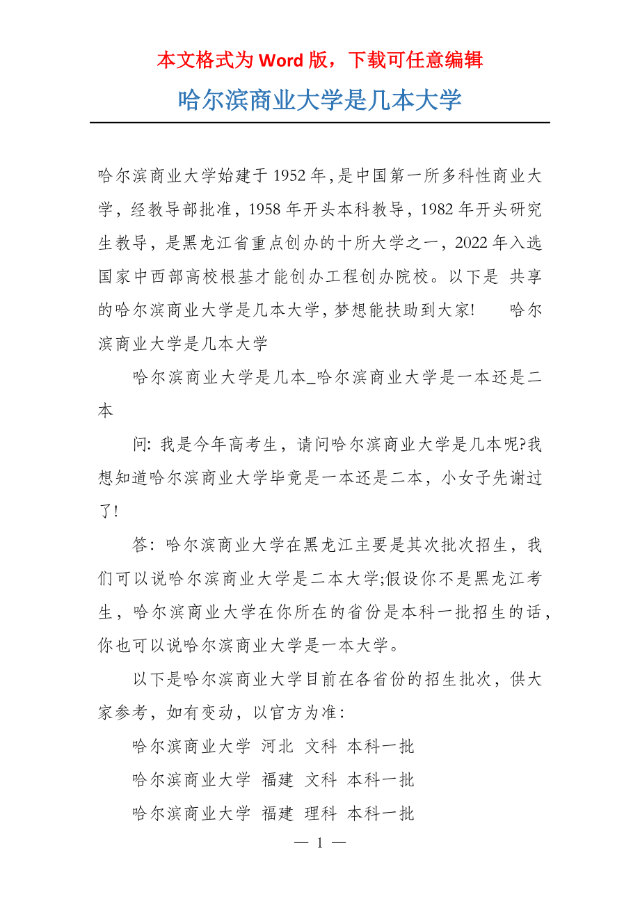 哈尔滨商业大学是几本大学_第1页