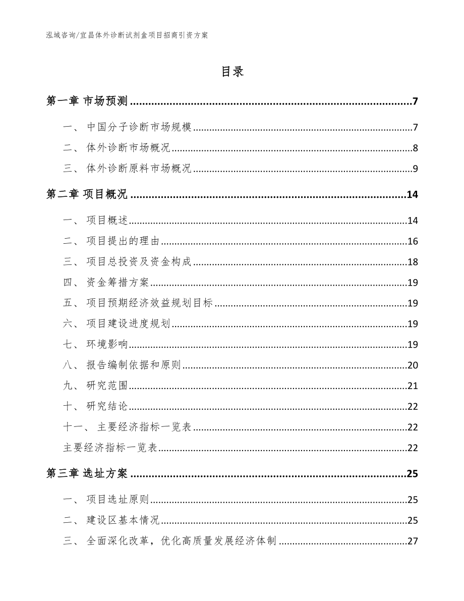 宜昌体外诊断试剂盒项目招商引资方案模板范文_第1页