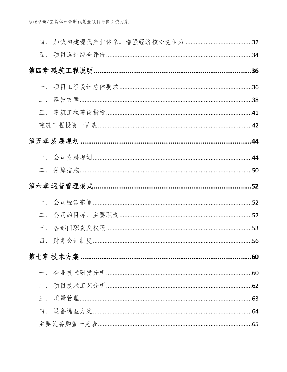 宜昌体外诊断试剂盒项目招商引资方案模板范文_第2页