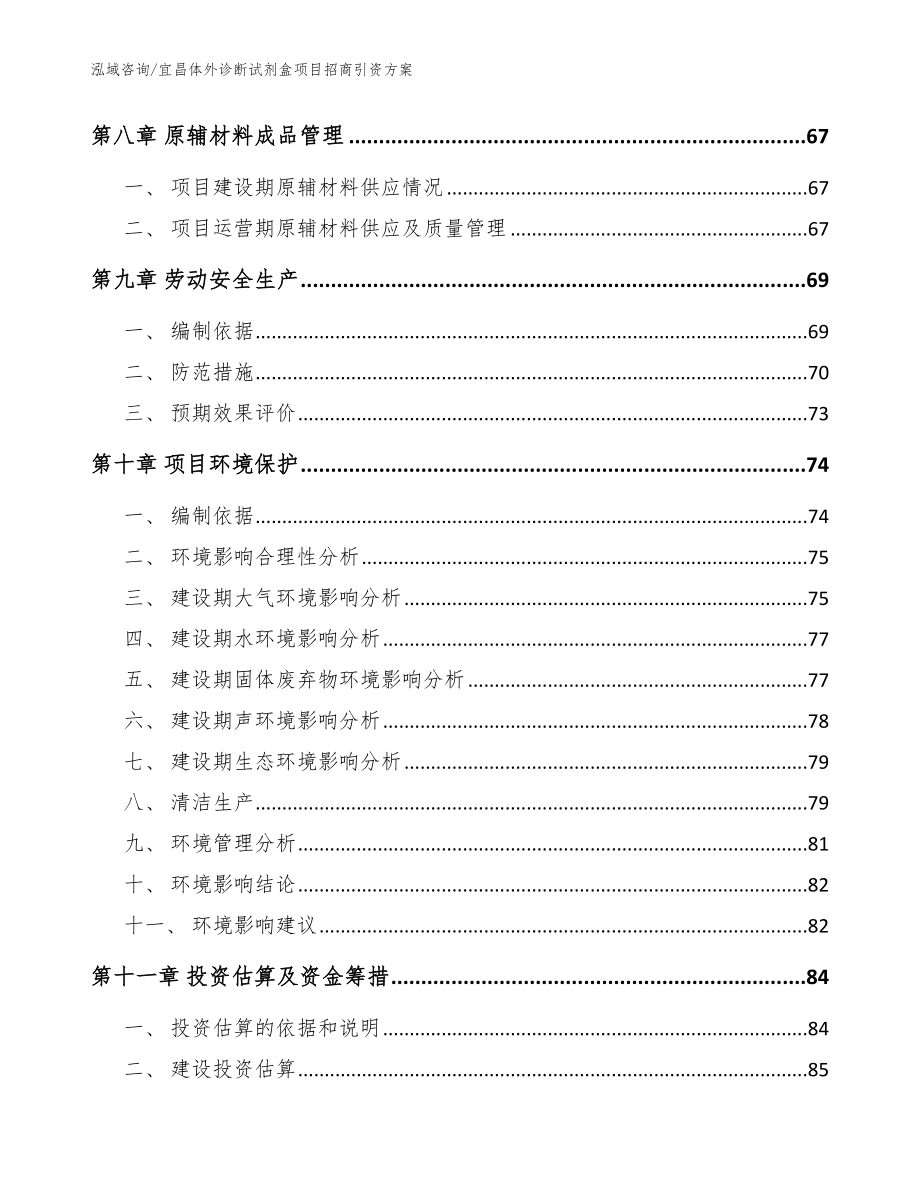 宜昌体外诊断试剂盒项目招商引资方案模板范文_第3页