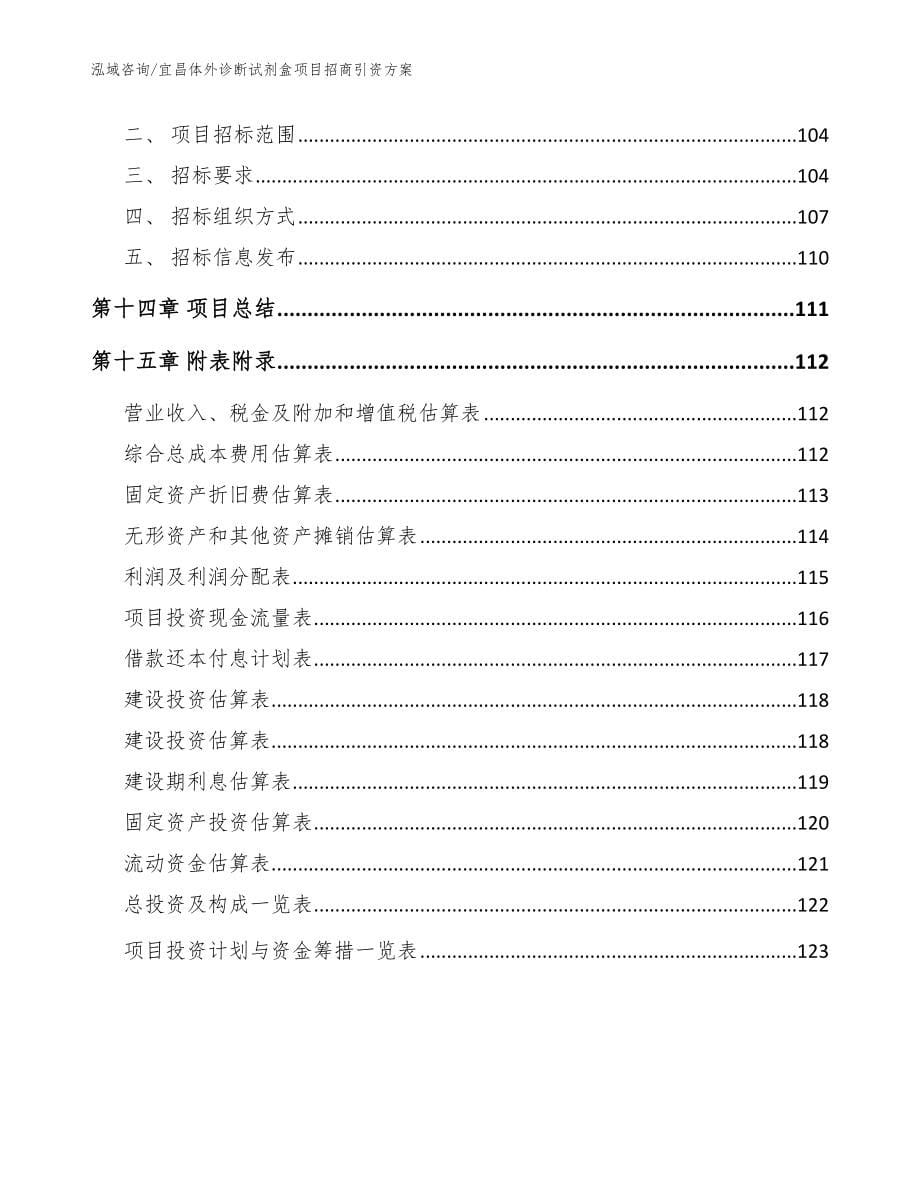 宜昌体外诊断试剂盒项目招商引资方案模板范文_第5页