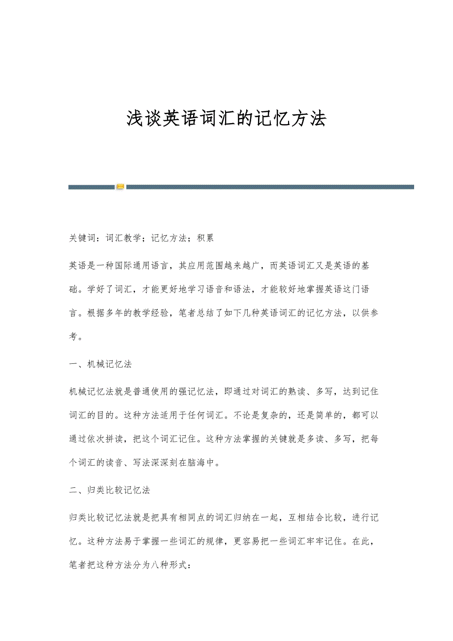 浅谈英语词汇的记忆方法_第1页