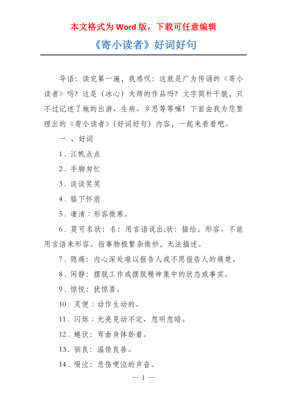 《寄小读者》好词好句_第1页