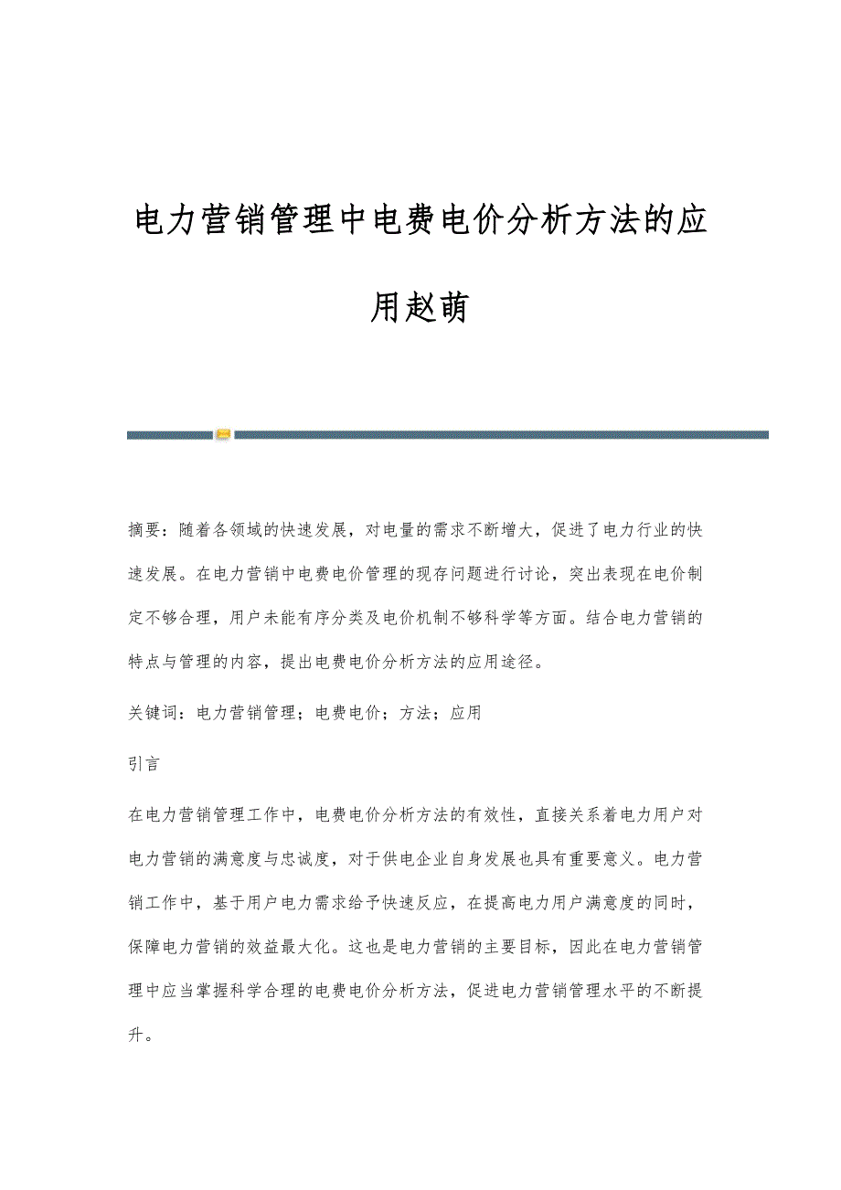 电力营销管理中电费电价分析方法的应用赵萌_第1页