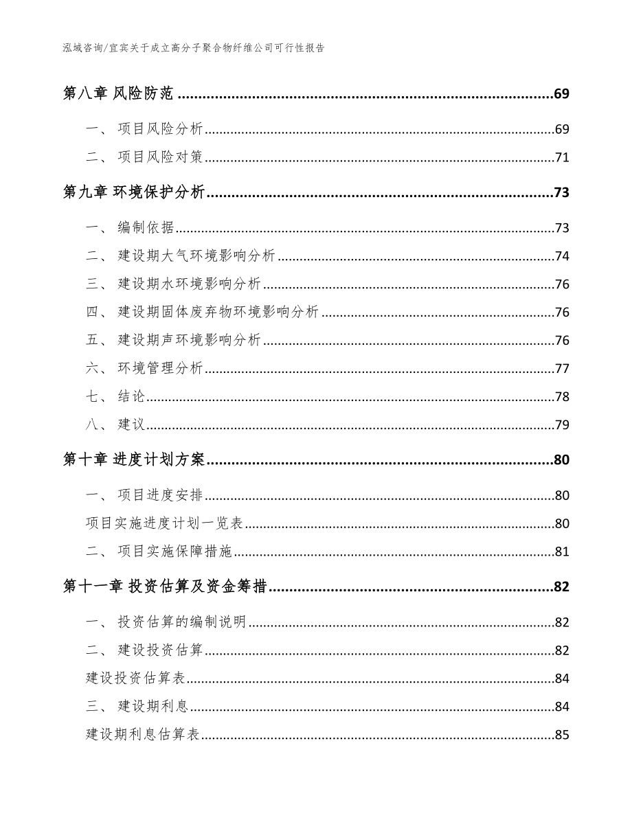 宜宾关于成立高分子聚合物纤维公司可行性报告_第4页