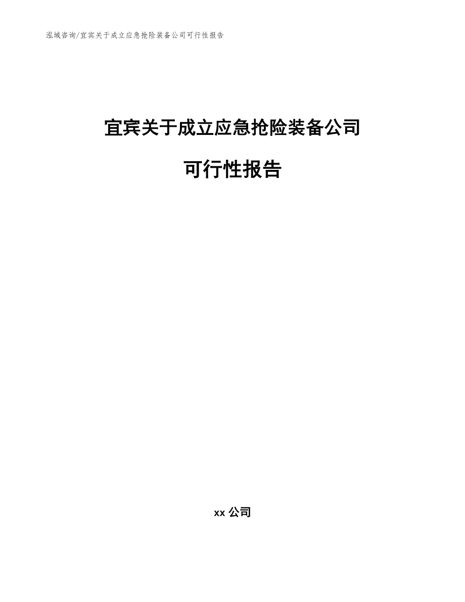 宜宾关于成立应急抢险装备公司可行性报告（范文）_第1页