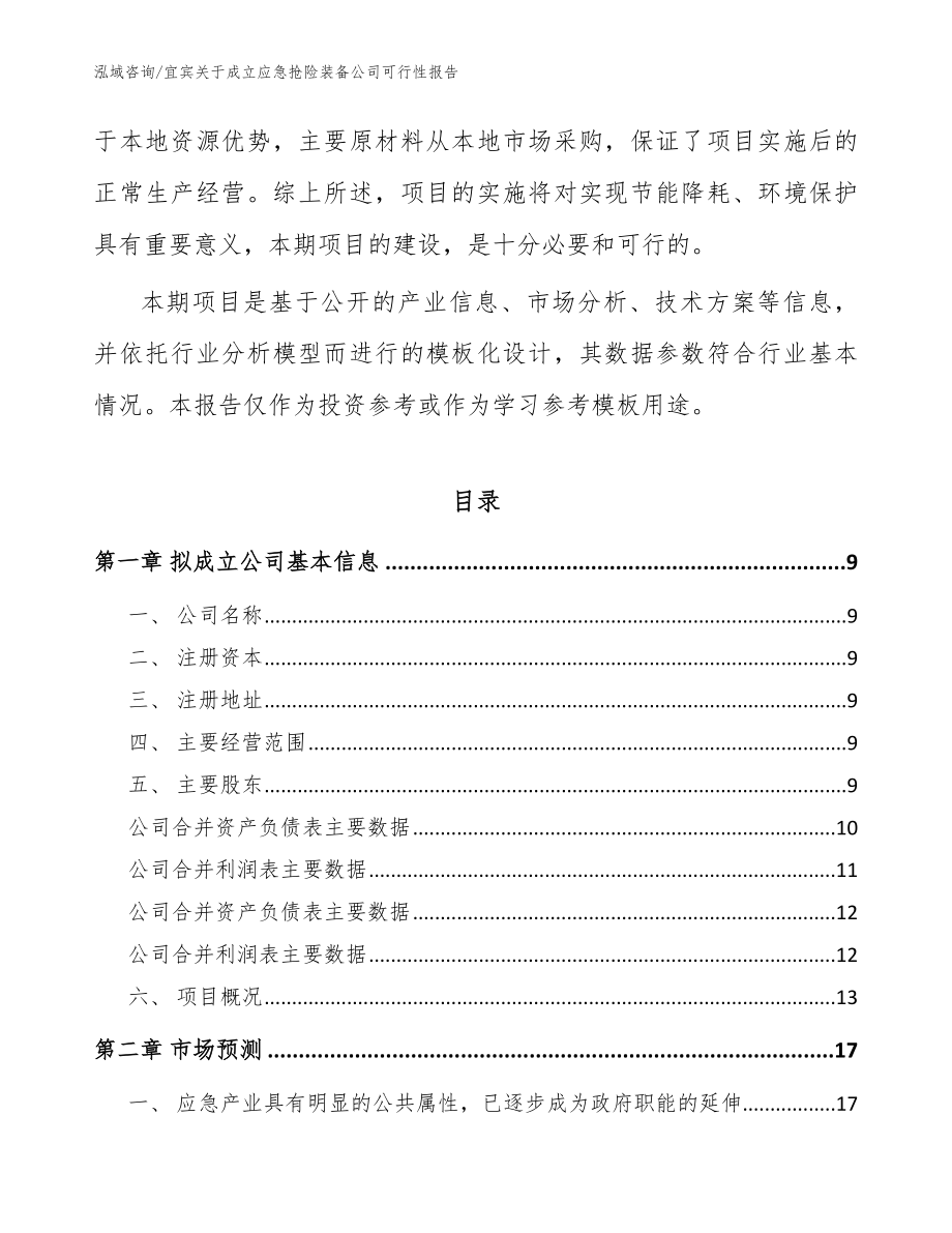 宜宾关于成立应急抢险装备公司可行性报告（范文）_第3页