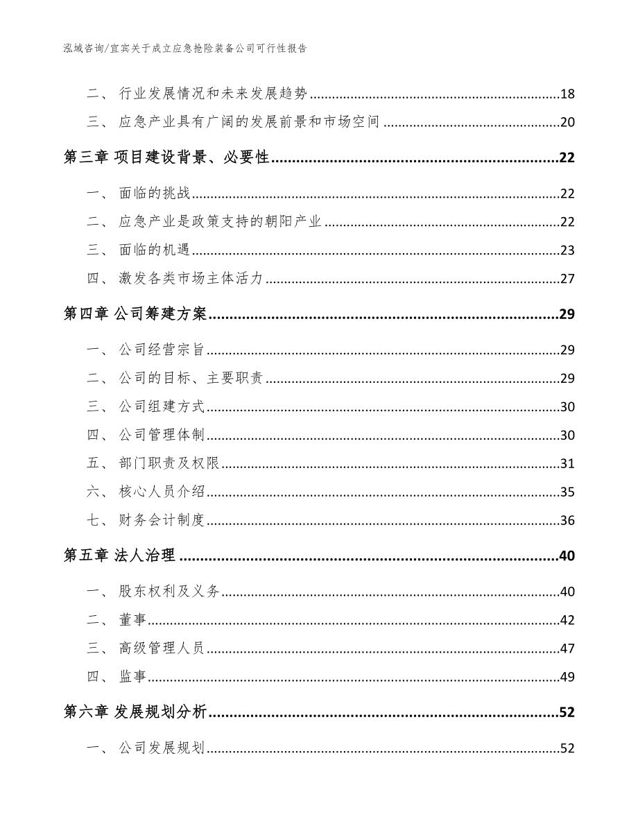 宜宾关于成立应急抢险装备公司可行性报告（范文）_第4页