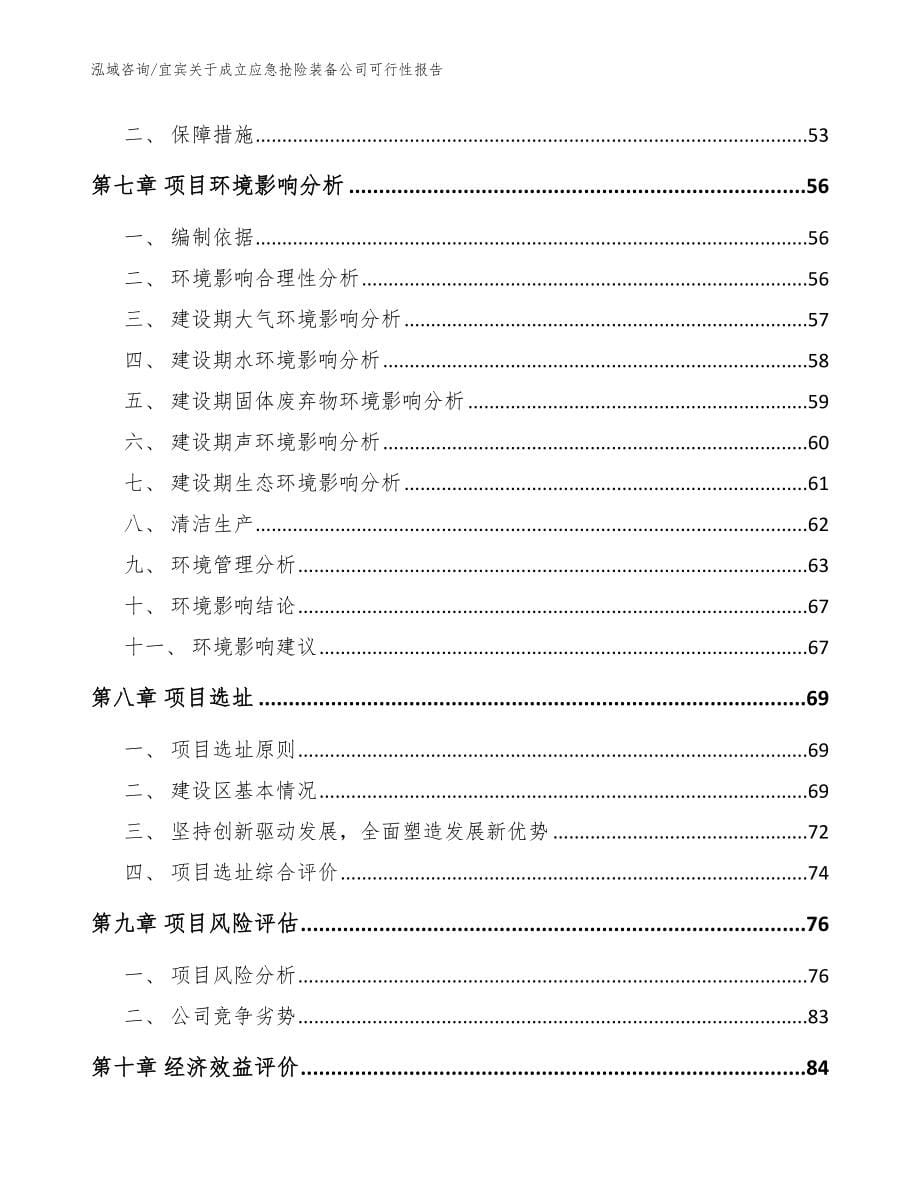 宜宾关于成立应急抢险装备公司可行性报告（范文）_第5页