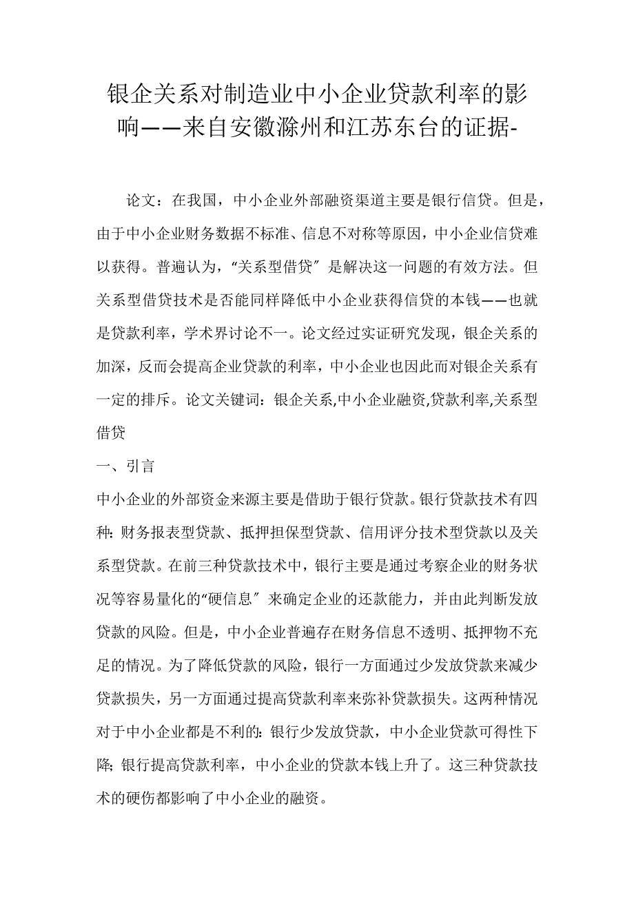 2022年银企关系对制造业中小企业贷款利率的影响——来自安徽滁州和江苏东台的证据论文_第1页