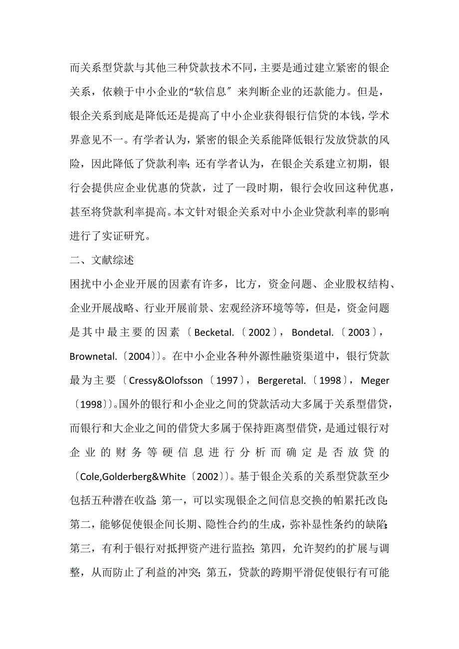 2022年银企关系对制造业中小企业贷款利率的影响——来自安徽滁州和江苏东台的证据论文_第2页