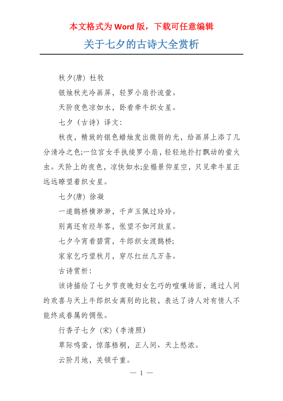 关于七夕的古诗大全赏析_第1页