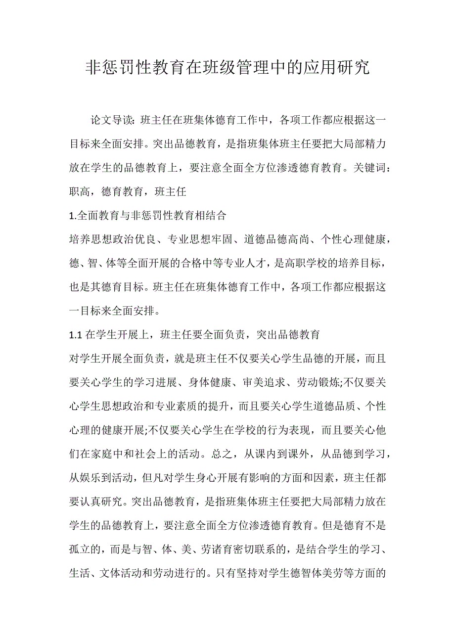 2022年非惩罚性教育在班级管理中的应用研究论文_第1页