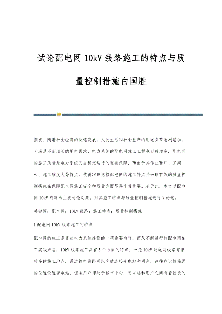 试论配电网10kV线路施工的特点与质量控制措施白国胜_第1页