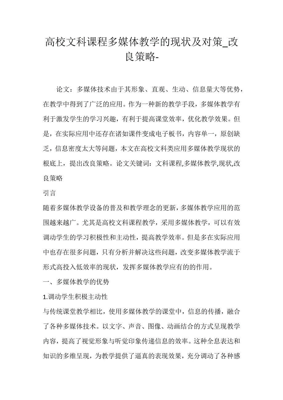 2022年高校文科课程多媒体教学的现状及对策改进策略论文_第1页