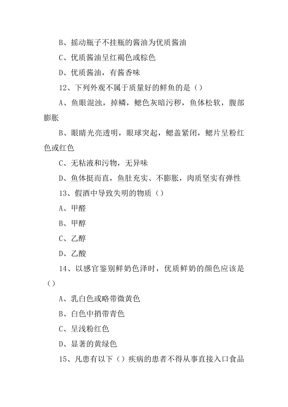 食品安全培训试题以及答案.精编_第4页