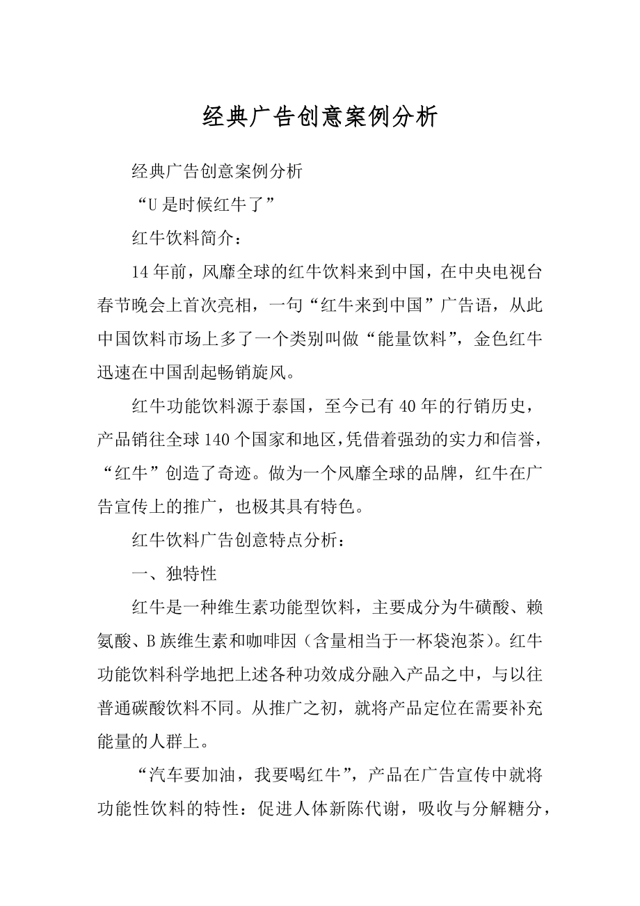 经典广告创意案例分析优质_第1页