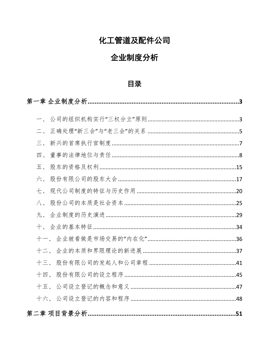 化工管道及配件公司企业制度分析_参考_第1页