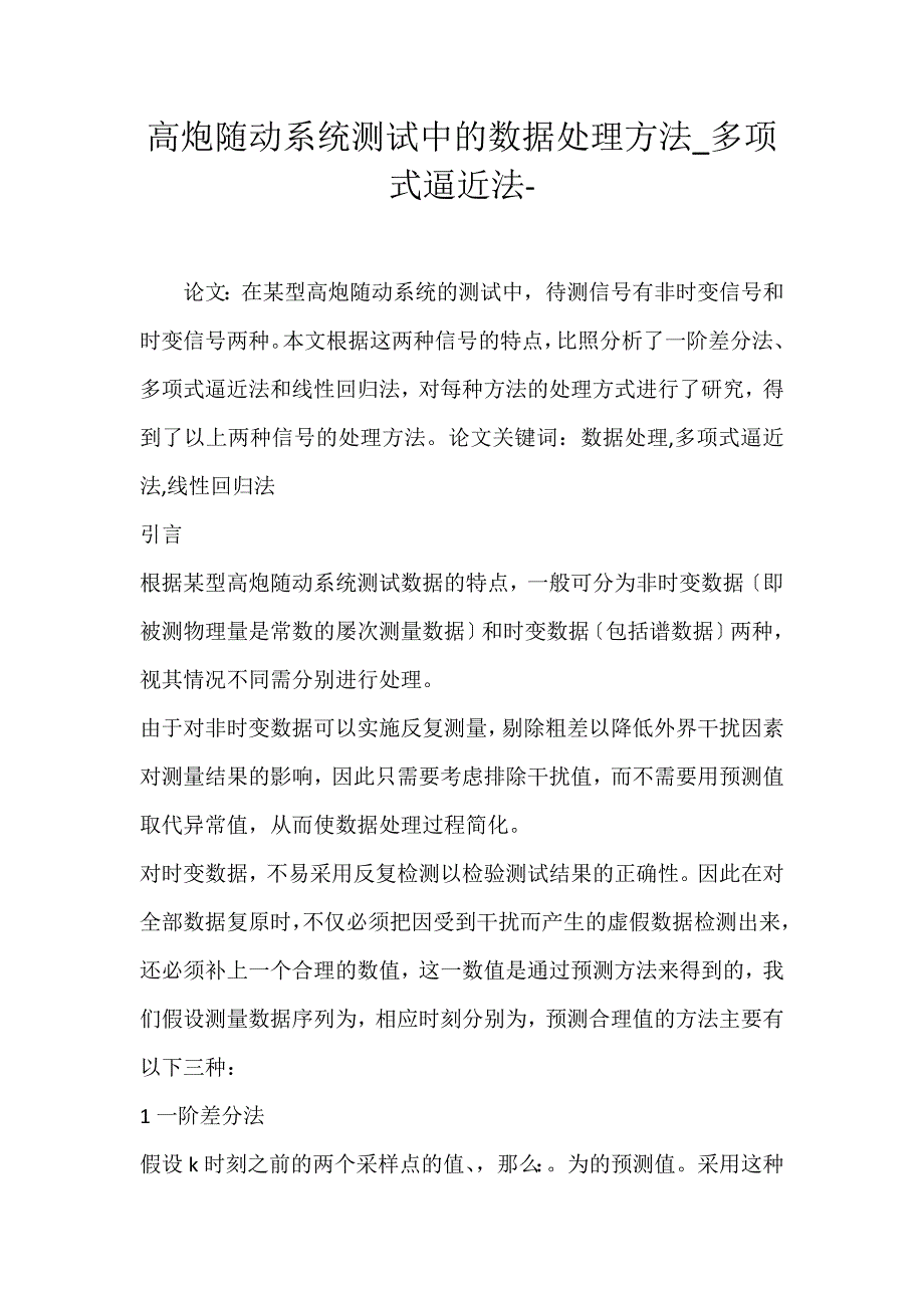 2022年高炮随动系统测试中的数据处理方法多项式逼近法论文_第1页