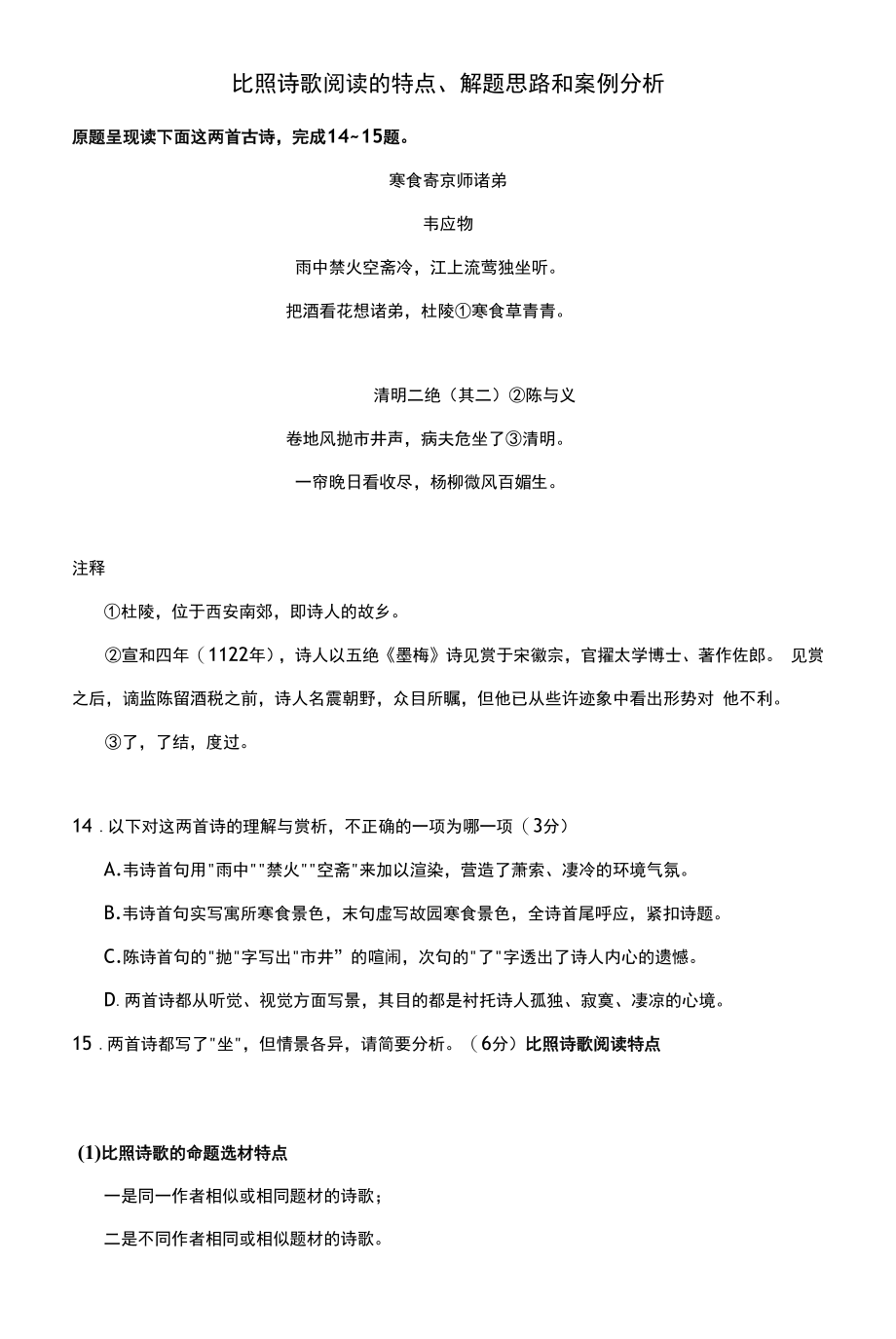 对比诗歌阅读的特点、解题思路和案例分析_第1页