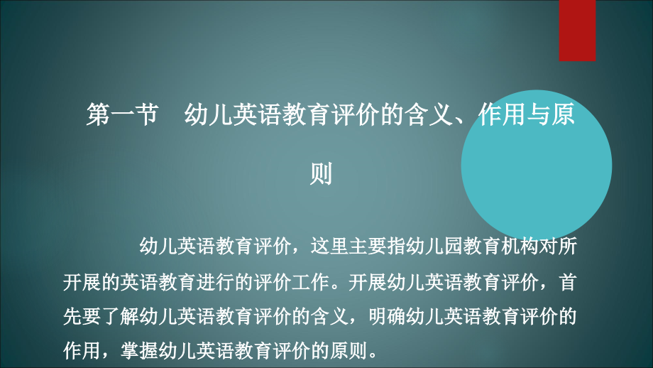 幼儿英语教育与活动指导幼儿英语教育的评价课件_第3页