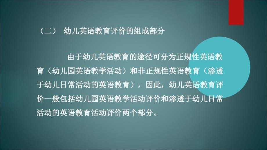 幼儿英语教育与活动指导幼儿英语教育的评价课件_第5页