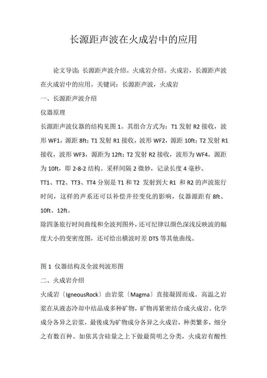 2022年长源距声波在火成岩中的应用论文_第1页