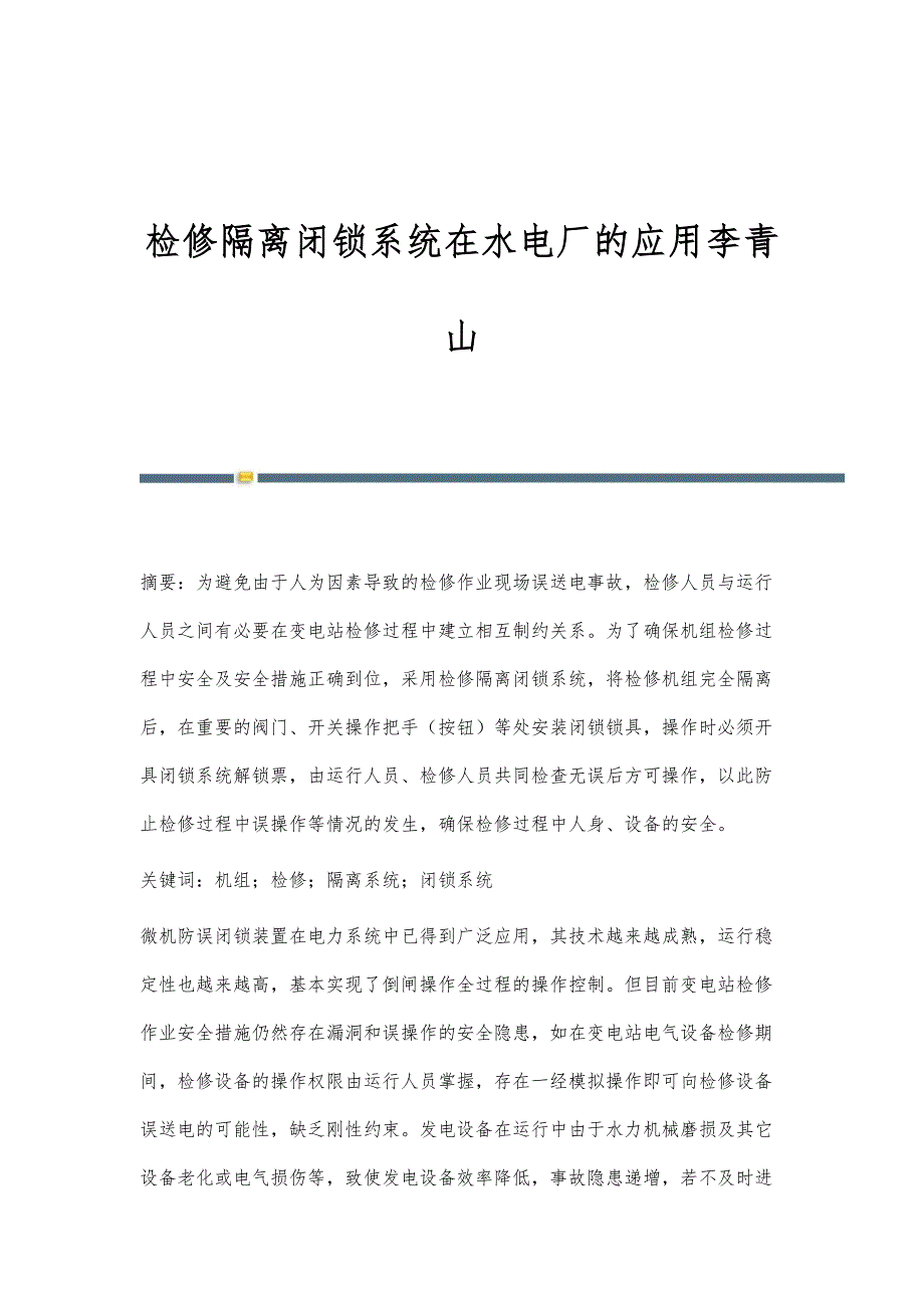 检修隔离闭锁系统在水电厂的应用李青山_第1页