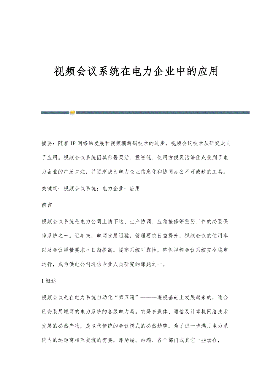 视频会议系统在电力企业中的应用_第1页
