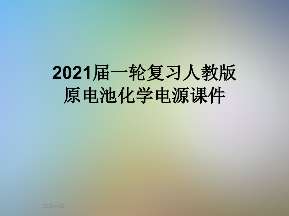 2021届一轮复习人教版原电池化学电源课件_第1页