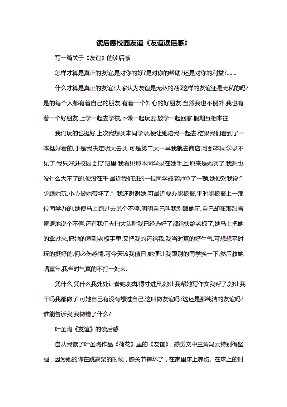 读后感校园友谊《友谊读后感》_第1页