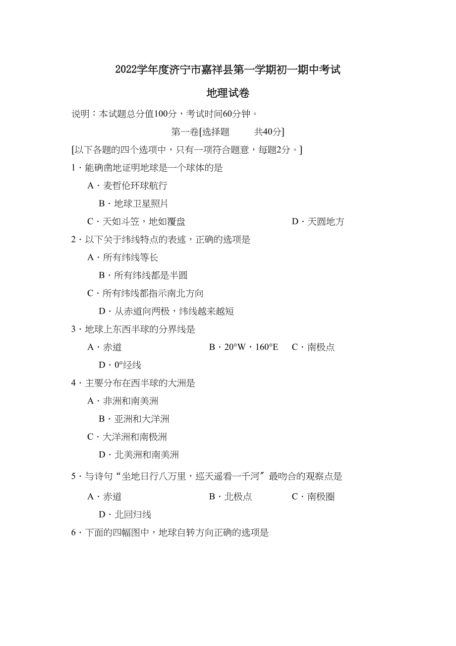2022年度济宁市嘉祥县第一学期初一期中考试初中地理_第1页
