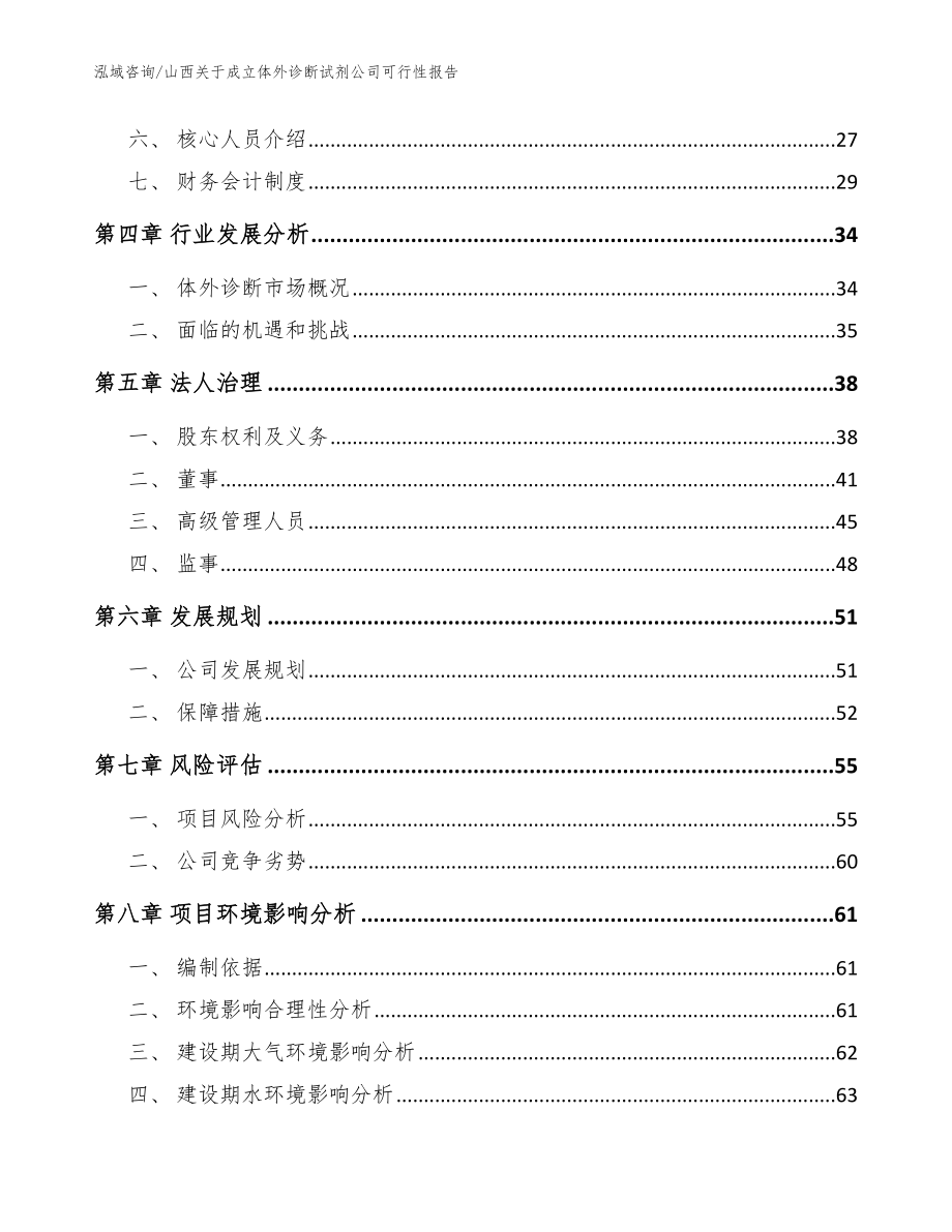 山西关于成立体外诊断试剂公司可行性报告_第3页