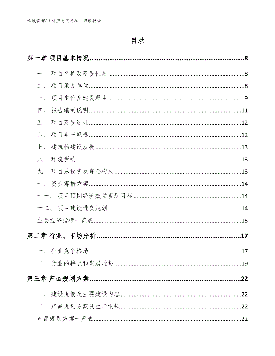 上海应急装备项目申请报告【参考范文】_第2页