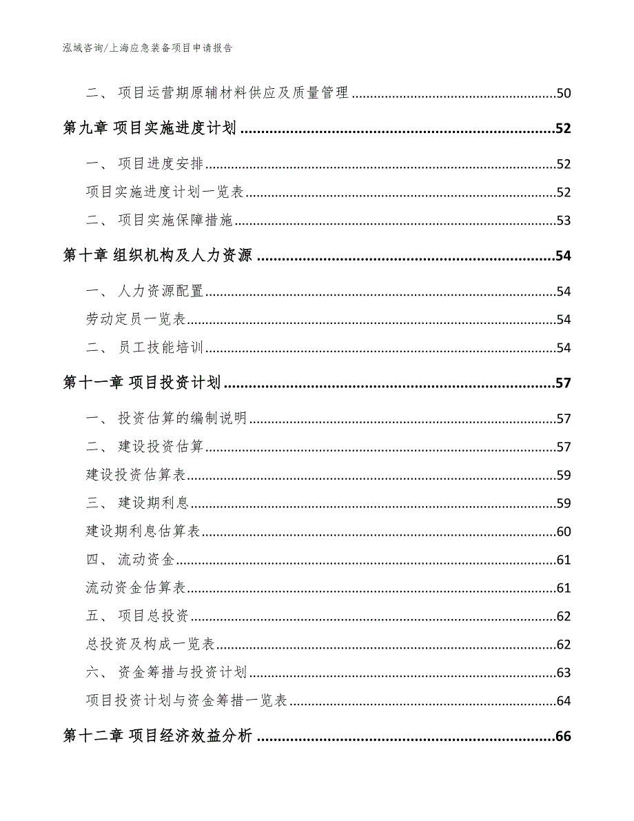 上海应急装备项目申请报告【参考范文】_第4页