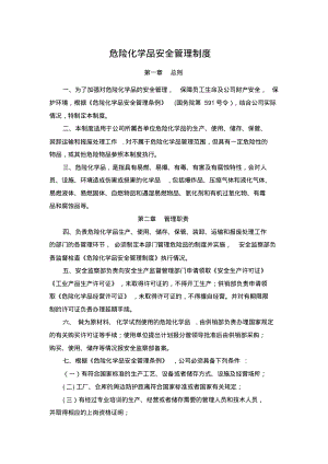 危险化学品安全管理制度化学毒品安全管理制度