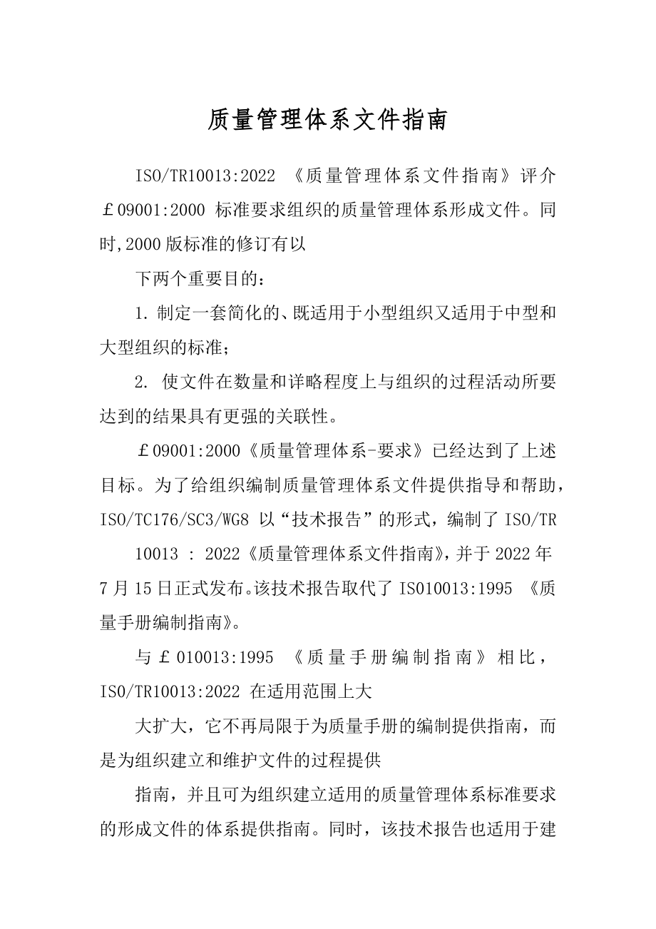 质量管理体系文件指南范文_第1页